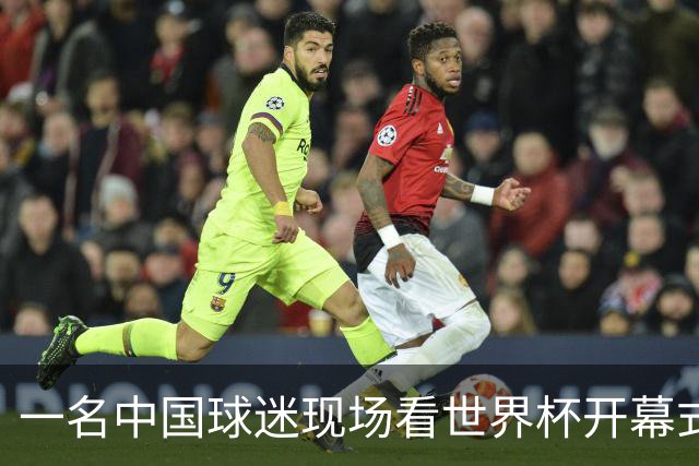一名中国球迷现场看世界杯开幕式“破防”：要是有我们的球队该多好