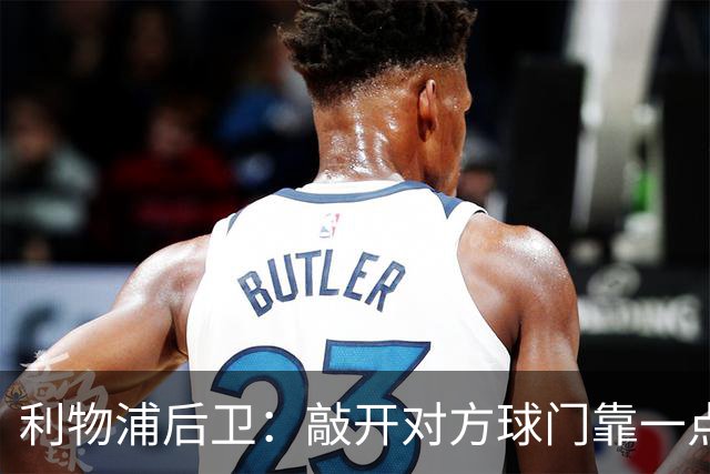 利物浦后卫：敲开对方球门靠一点运气 2比0已满意